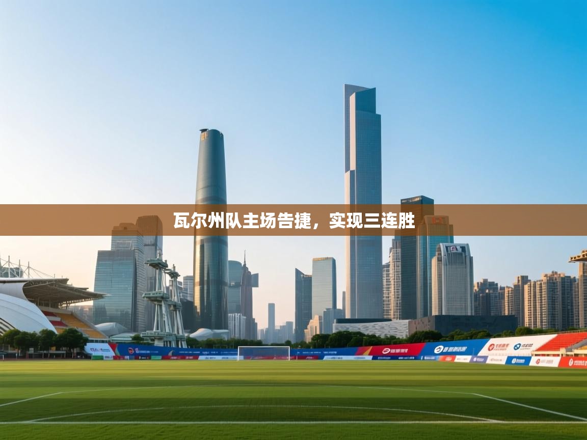 瓦尔州队主场告捷，实现三连胜  第1张