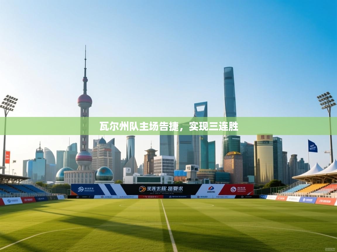 瓦尔州队主场告捷，实现三连胜  第2张