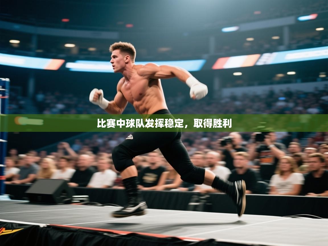 比赛中球队发挥稳定，取得胜利  第1张