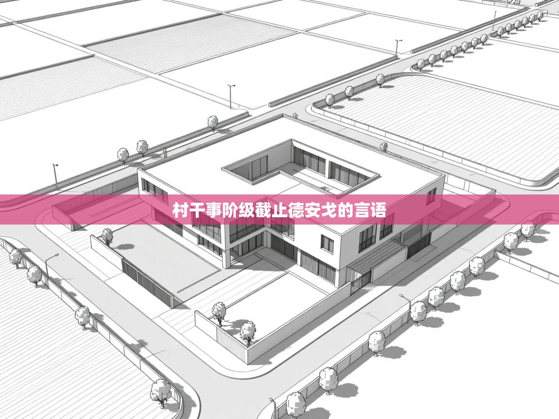 村干事阶级截止德安戈的言语  第1张