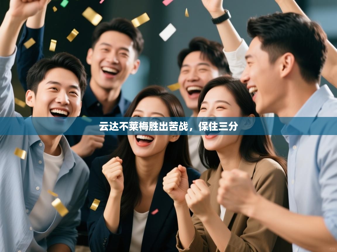 云达不莱梅胜出苦战，保住三分  第1张