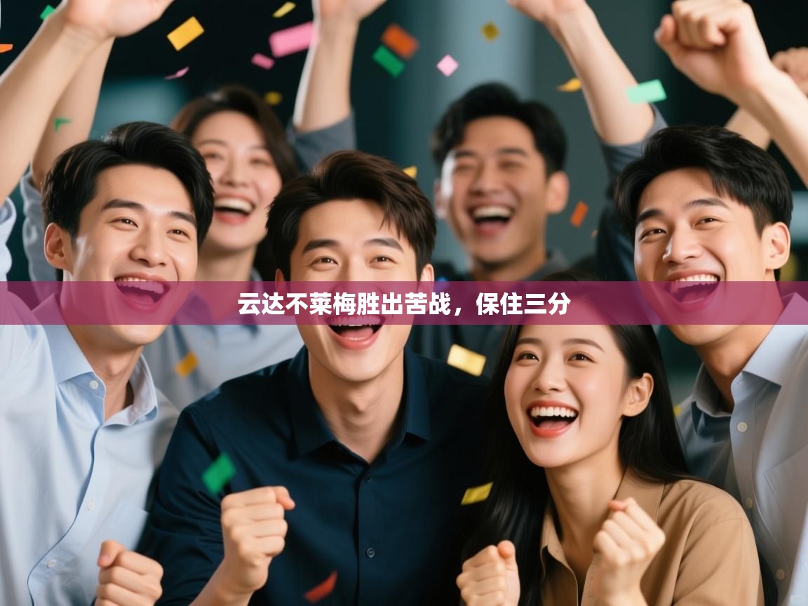 云达不莱梅胜出苦战，保住三分  第2张