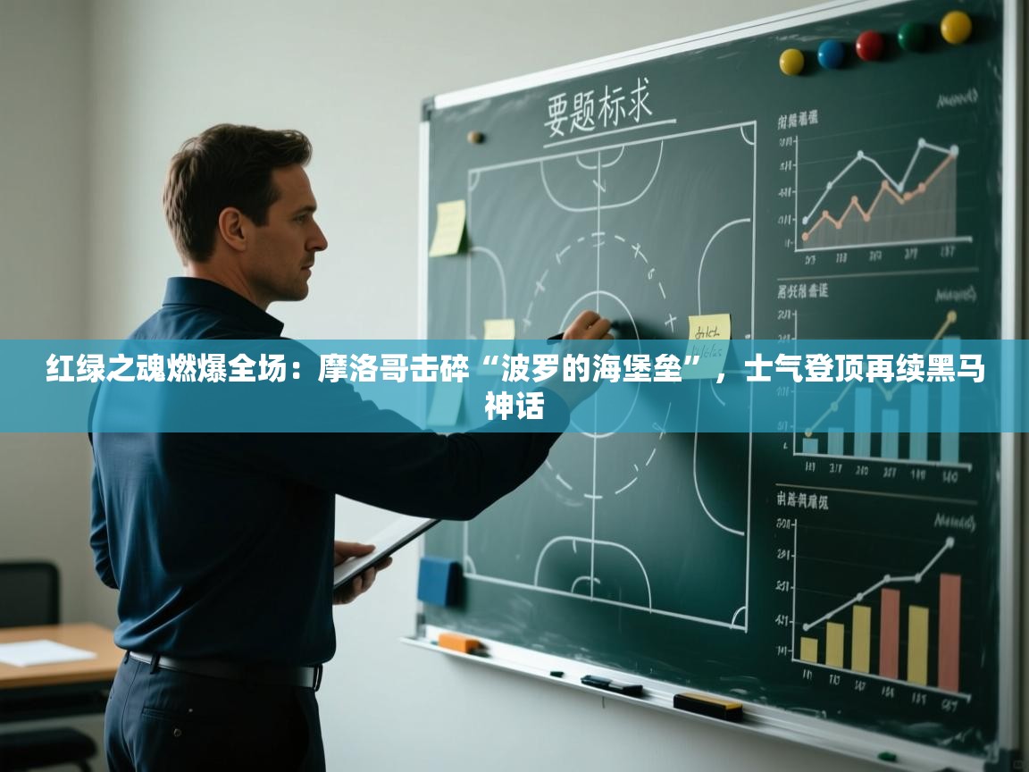 红绿之魂燃爆全场：摩洛哥击碎“波罗的海堡垒”，士气登顶再续黑马神话  第1张