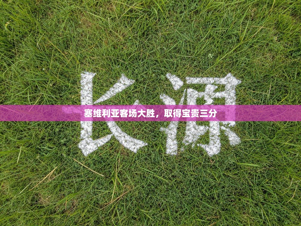 塞维利亚客场大胜,取得宝贵三分 第1张