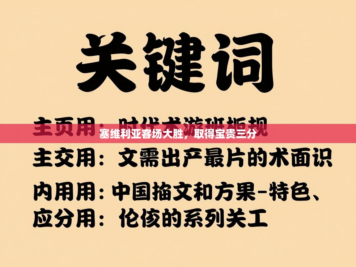 塞维利亚客场大胜,取得宝贵三分 第2张