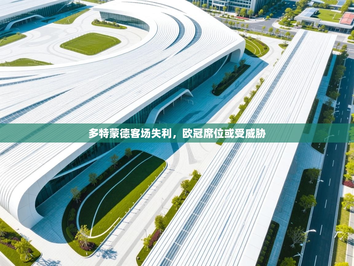 多特蒙德客场失利，欧冠席位或受威胁  第1张