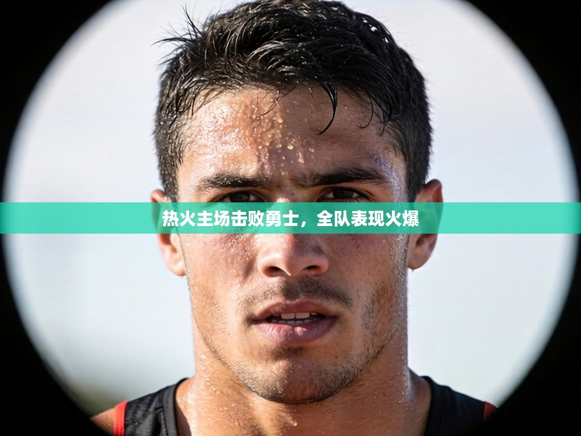 热火主场击败勇士，全队表现火爆  第1张