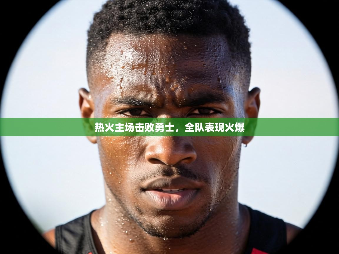 热火主场击败勇士，全队表现火爆  第2张